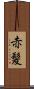 赤髪 Scroll