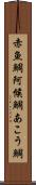 赤魚鯛 Scroll