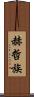 赫哲族 Scroll