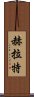 赫拉特 Scroll