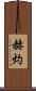 赫灼 Scroll