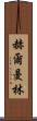 Herman Lim Scroll