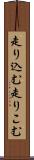 走り込む Scroll