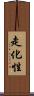 走化性 Scroll