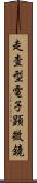 走査型電子顕微鏡 Scroll