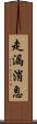 走漏消息 Scroll