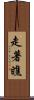 走著瞧 Scroll