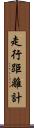 走行距離計 Scroll