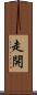 走開 Scroll