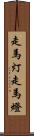 走馬灯 Scroll