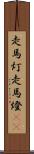 走馬灯 Scroll