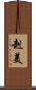 赳美 Scroll