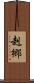 赳郷 Scroll
