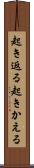 起き返る Scroll