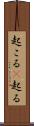 起こる(P) Scroll