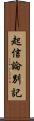 起信論別記 Scroll