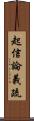 起信論義疏 Scroll