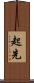 起先 Scroll