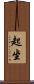 起坐 Scroll