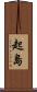 起島 Scroll