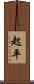 起平 Scroll