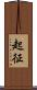 起征 Scroll