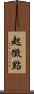 起徵點 Scroll