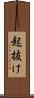 起抜け Scroll
