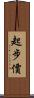起步價 Scroll