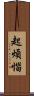 起煩惱 Scroll