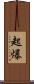 起爆 Scroll