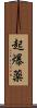 起爆薬 Scroll