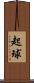 起球 Scroll