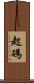 起碼 Scroll