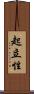 起立性 Scroll