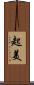 起美 Scroll