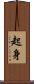 起身 Scroll