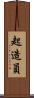 起造員 Scroll