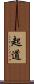 起道 Scroll