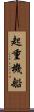 起重機船 Scroll