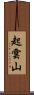 起雲山 Scroll