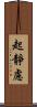 起靜慮 Scroll