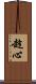 趁心 Scroll