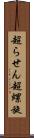 超らせん Scroll