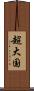 超大国 Scroll
