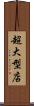 超大型店 Scroll