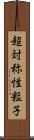 超対称性粒子 Scroll