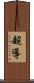 超導 Scroll