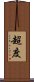 超度 Scroll