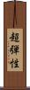 超弾性 Scroll